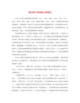 践行核心价值观心得体会 