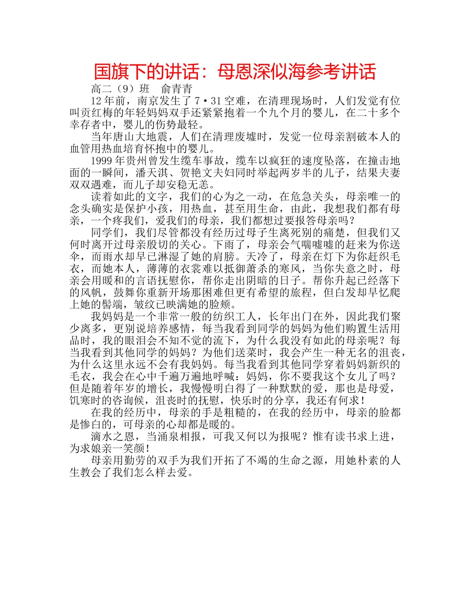 国旗下的讲话：母恩深似海参考讲话 _第1页