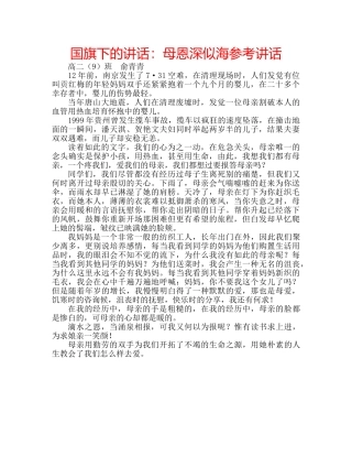 国旗下的讲话：母恩深似海参考讲话 