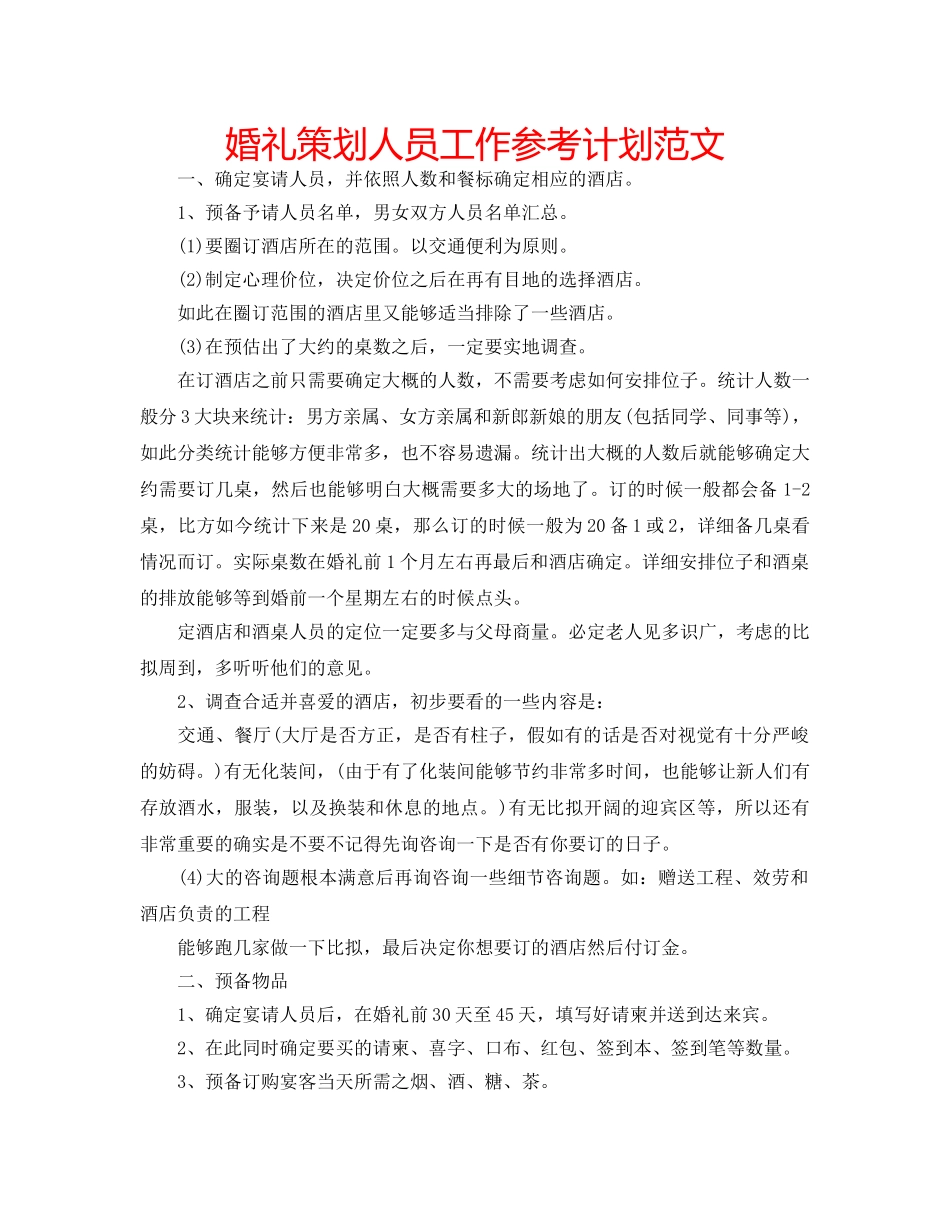 婚礼策划人员工作参考计划范文 _第1页
