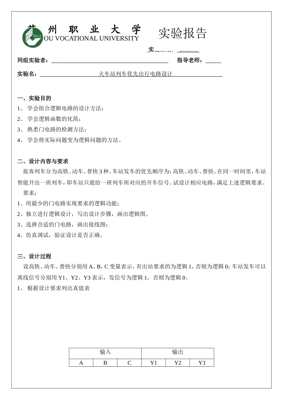 火车站列车优先出行电路设计_第1页