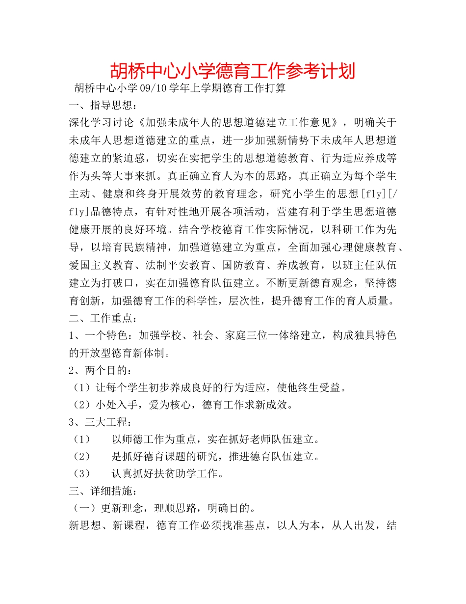 胡桥中心小学德育工作参考计划 _第1页