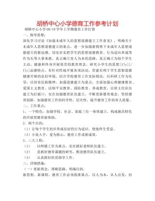 胡桥中心小学德育工作参考计划 