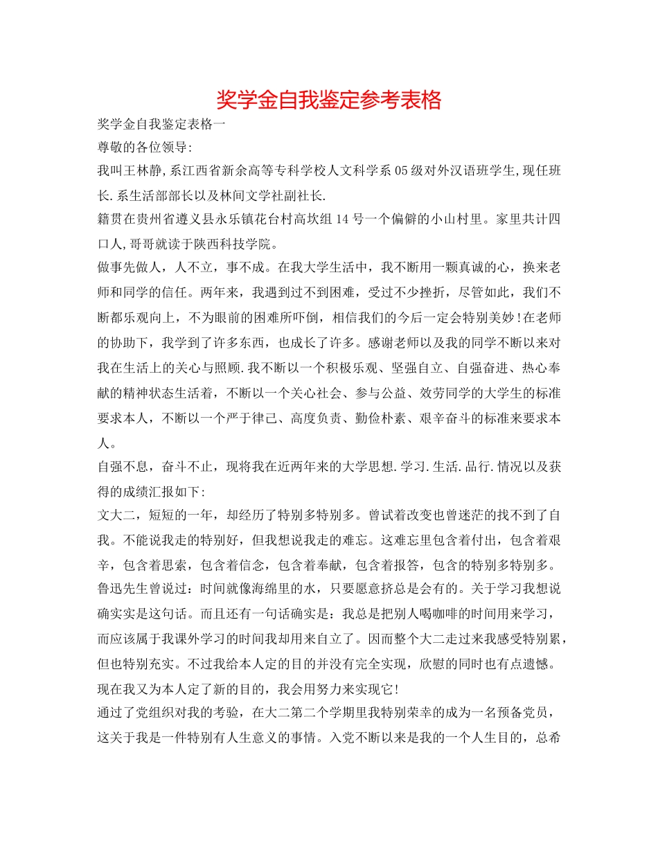 奖学金自我鉴定参考表格 _第1页