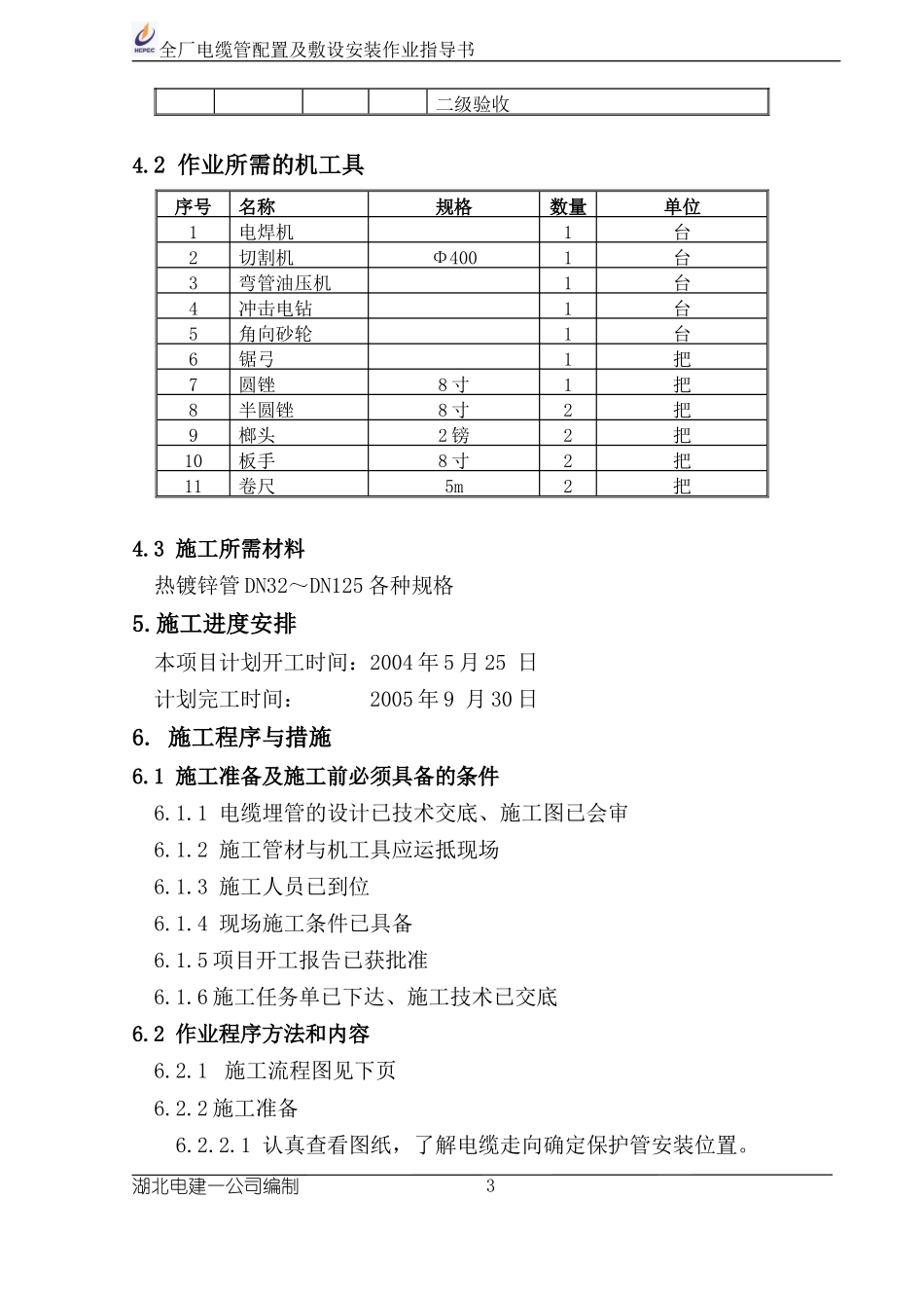 电缆埋管作业书_第3页