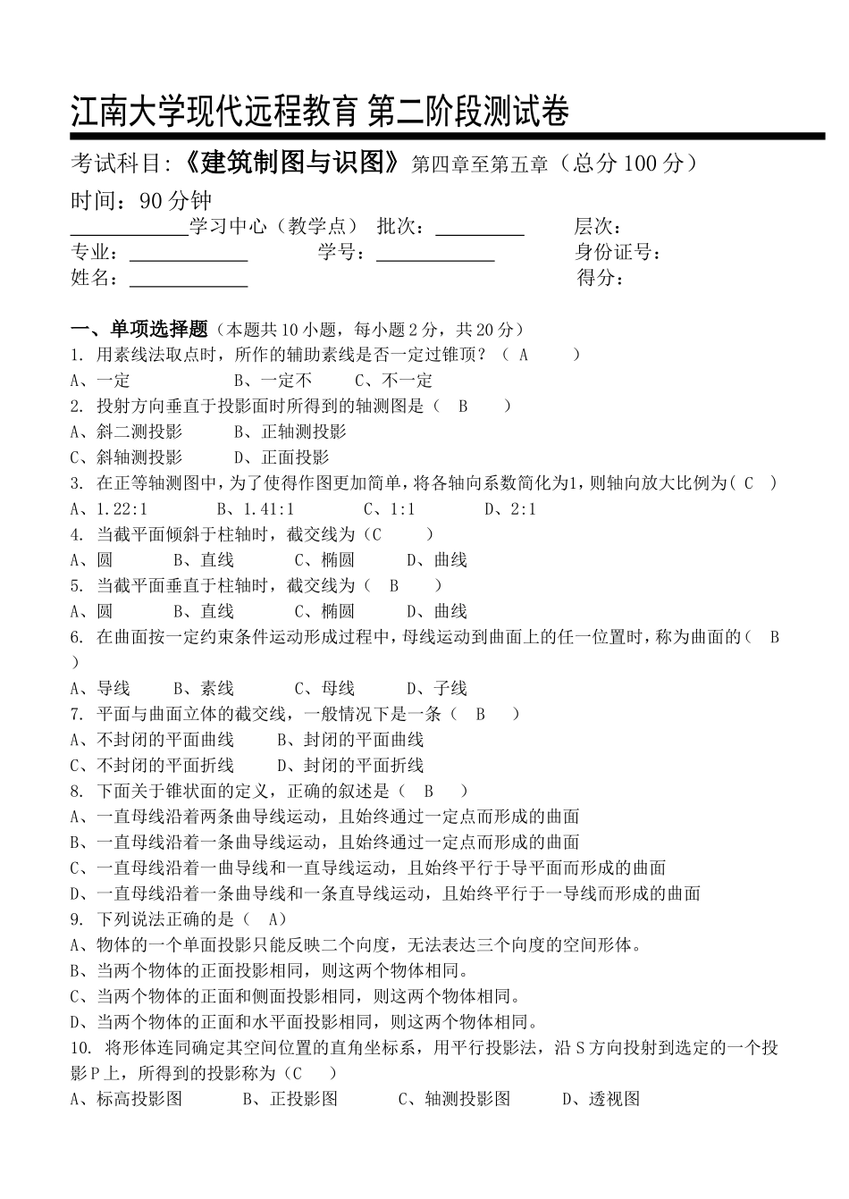建筑工程制图与识图第2阶段测试题_第1页