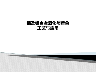 铝及其合金的氧化着色介绍