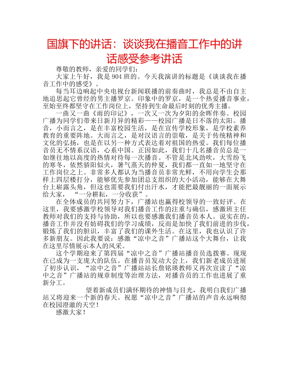 国旗下的讲话：谈谈我在播音工作中的讲话感受参考讲话 _第1页