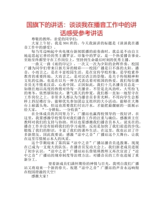 国旗下的讲话：谈谈我在播音工作中的讲话感受参考讲话 