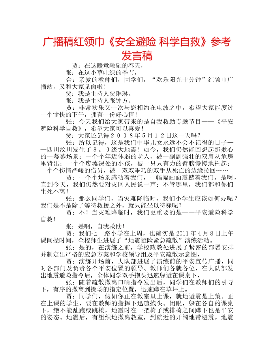 广播稿红领巾《安全避险 科学自救》参考发言稿 _第1页