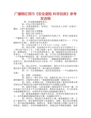 广播稿红领巾《安全避险 科学自救》参考发言稿 
