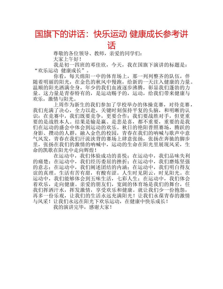 国旗下的讲话：快乐运动 健康成长参考讲话 _第1页