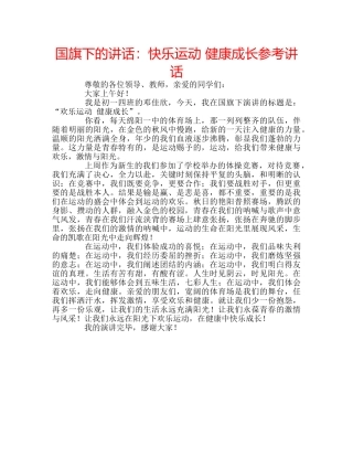 国旗下的讲话：快乐运动 健康成长参考讲话 