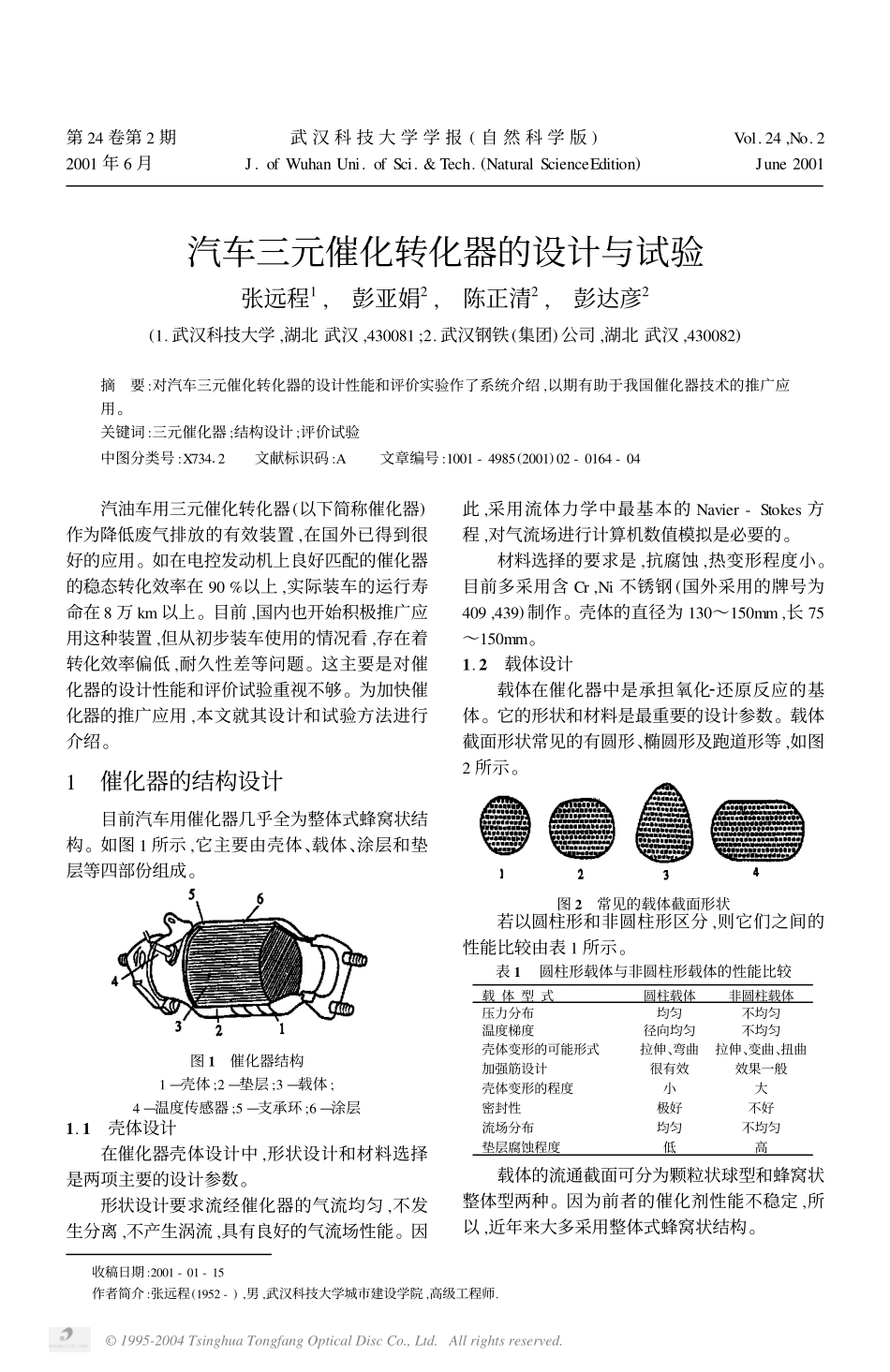 汽车三元催化转化器的设计与试验_第1页