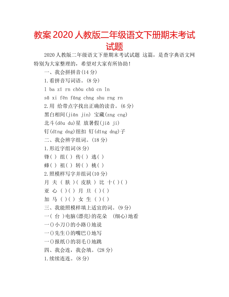 教案2020人教版二年级语文下册期末考试试题 _第1页