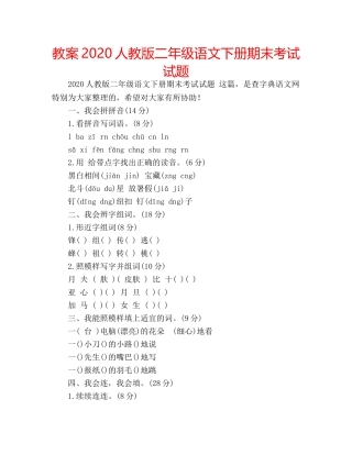 教案2020人教版二年级语文下册期末考试试题 