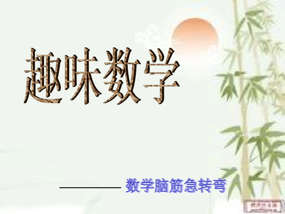 数学脑筋急转弯_第1页