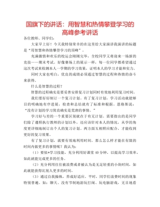 国旗下的讲话：用智慧和热情攀登学习的高峰参考讲话 