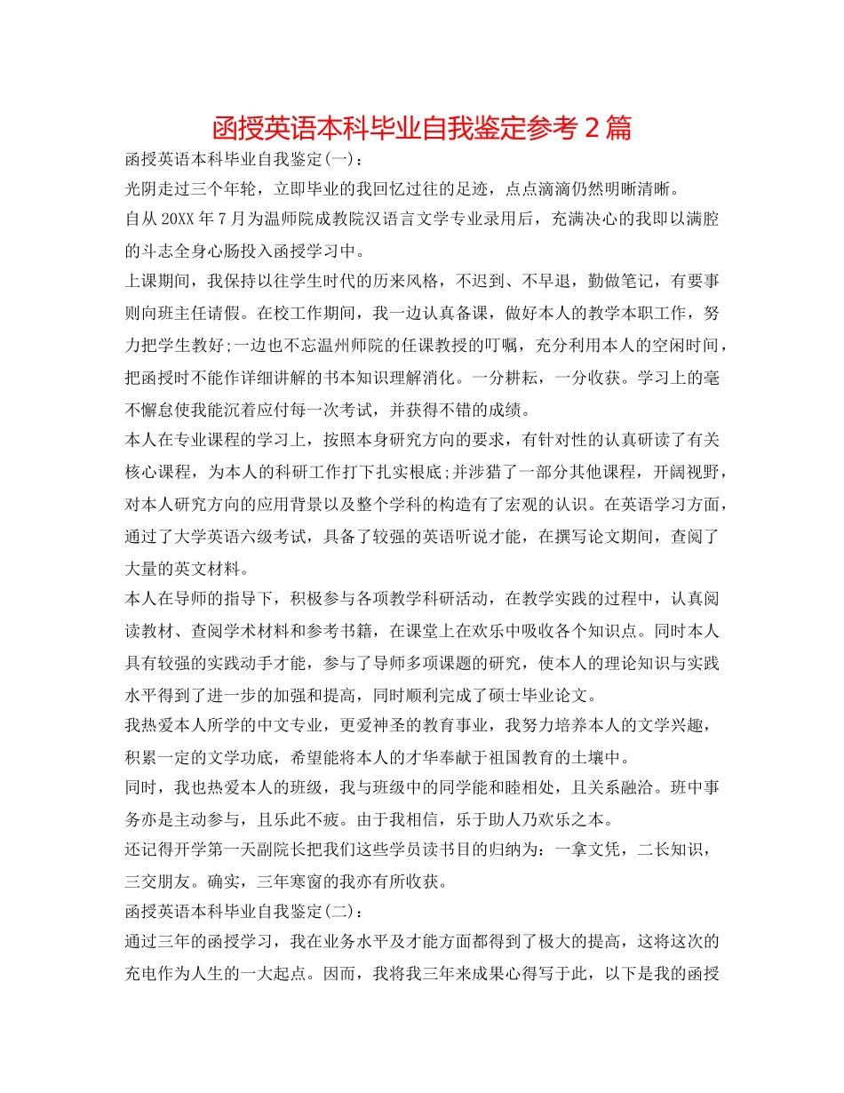 函授英语本科毕业自我鉴定参考2篇 _第1页