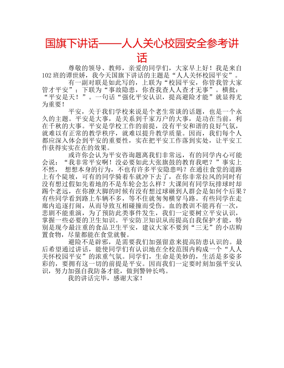 国旗下讲话——人人关心校园安全参考讲话 _第1页