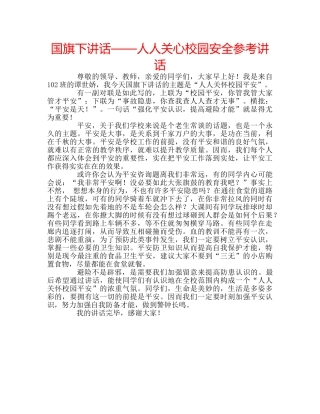 国旗下讲话——人人关心校园安全参考讲话 