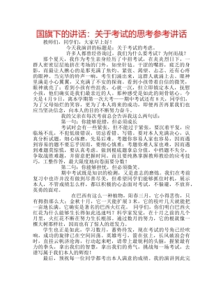 国旗下的讲话：关于考试的思考参考讲话 