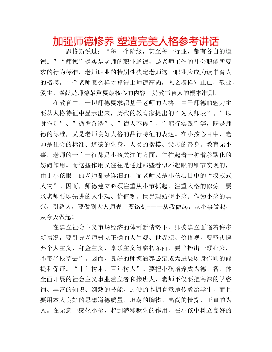 加强师德修养 塑造完美人格参考讲话 _第1页