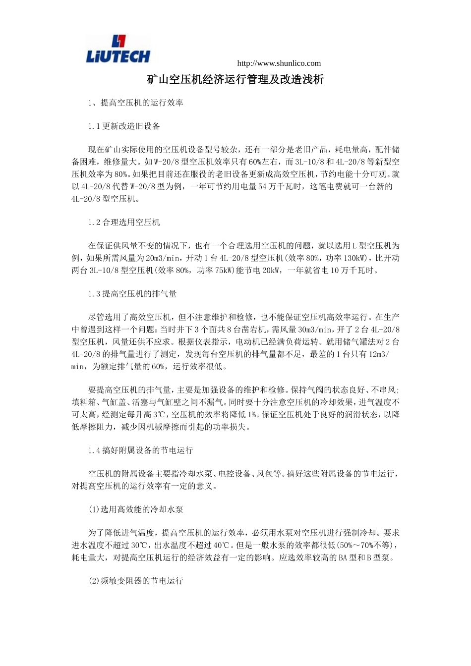 矿山空压机经济运行管理及改造浅析_第1页