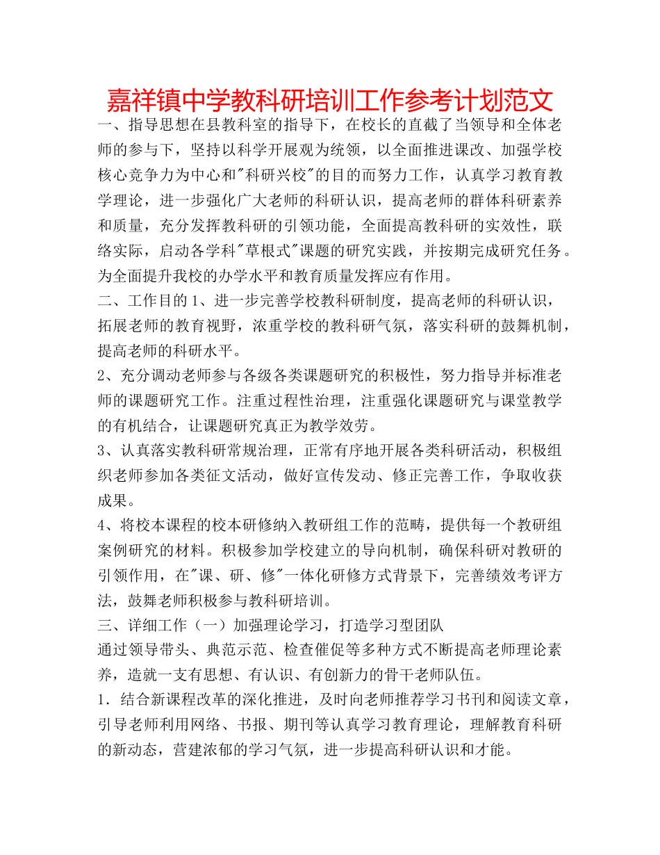 嘉祥镇教科研培训工作参考计划范文 _第1页