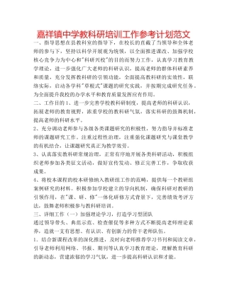 嘉祥镇教科研培训工作参考计划范文 