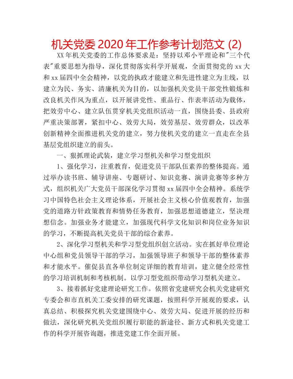 机关党委2020年工作参考计划范文 (2) _第1页