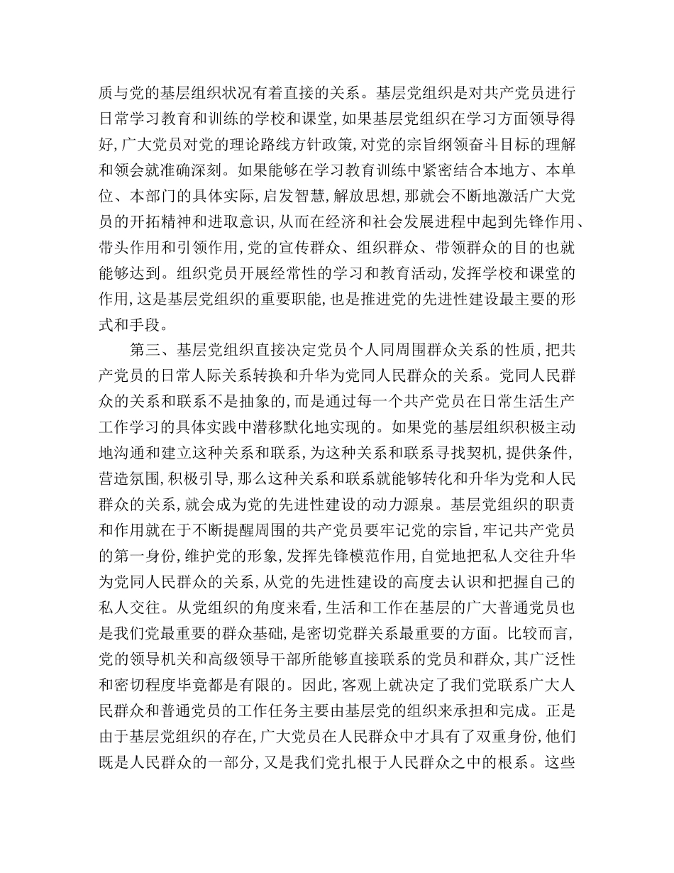 基层组织发挥党员先进性上学习心得 _第2页