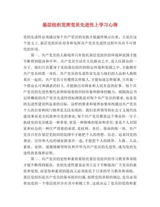 基层组织发挥党员先进性上学习心得 