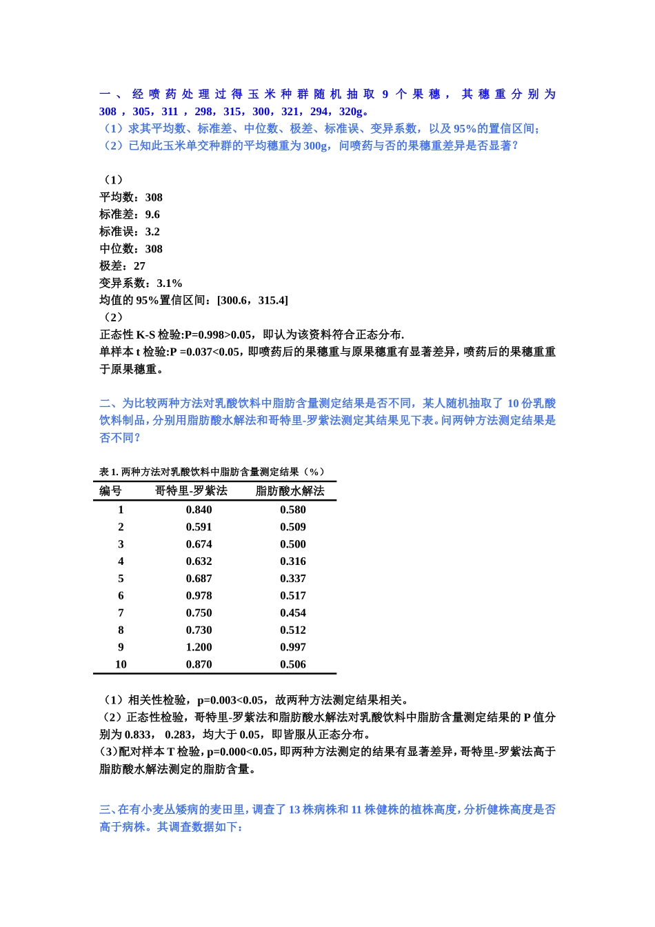 统计练习题答案-最终_第1页