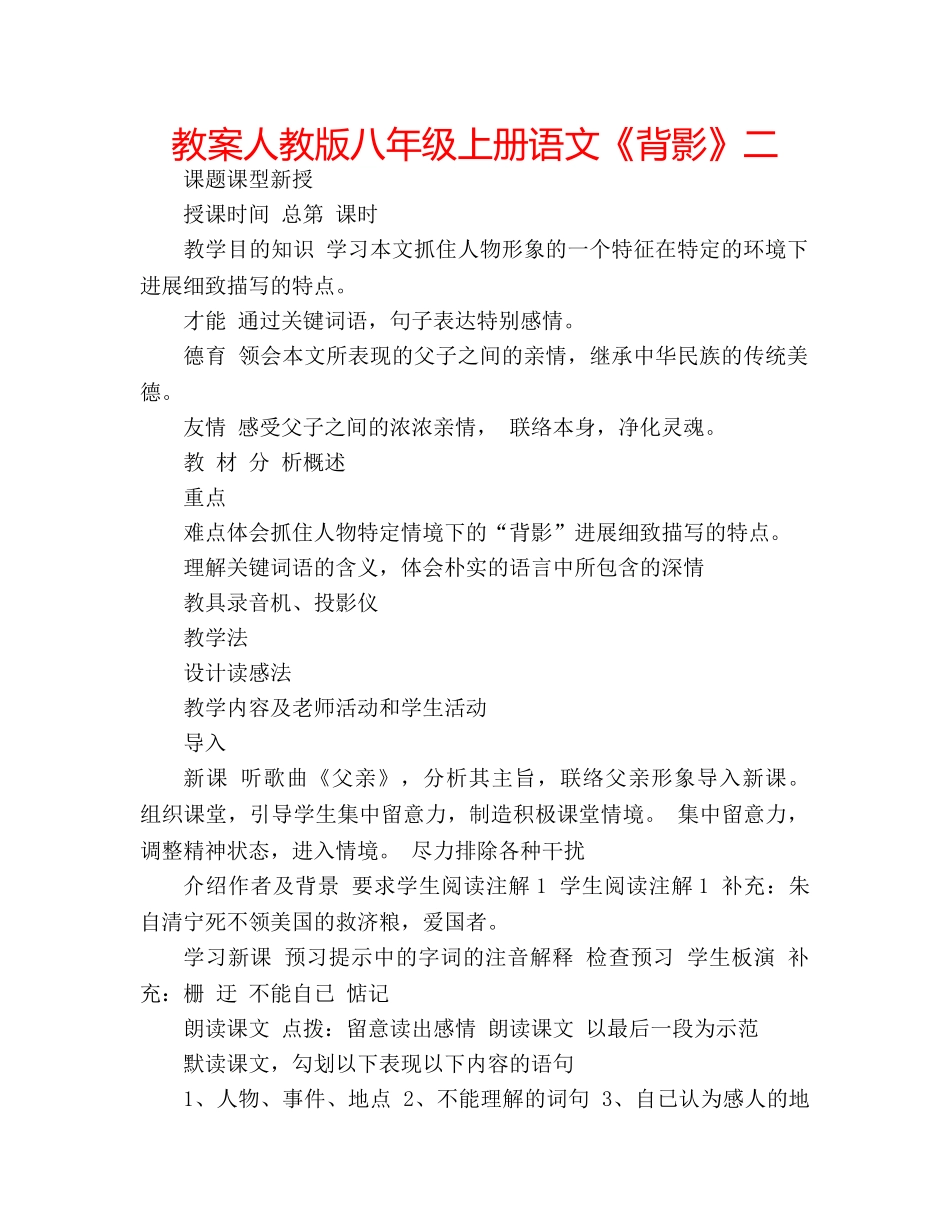 教案人教版八年级上册语文《背影》二 _第1页