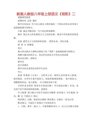 教案人教版八年级上册语文《背影》二 