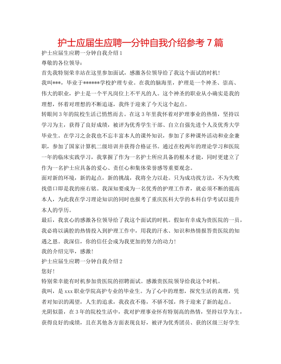 护士应届生应聘一分钟自我介绍参考7篇 _第1页