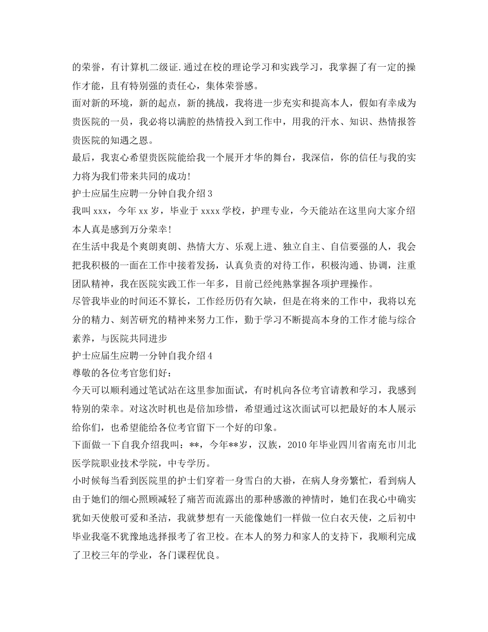 护士应届生应聘一分钟自我介绍参考7篇 _第2页