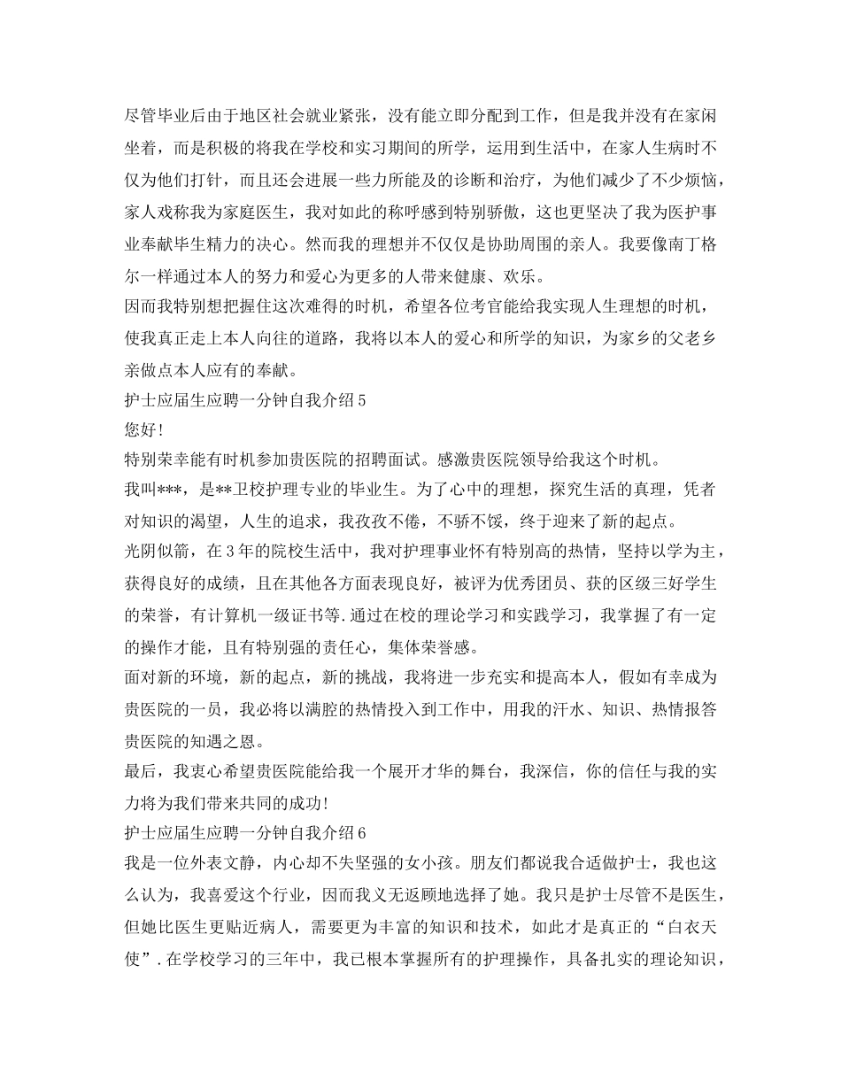 护士应届生应聘一分钟自我介绍参考7篇 _第3页