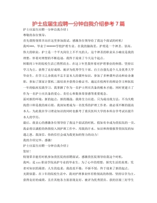 护士应届生应聘一分钟自我介绍参考7篇 