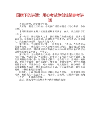 国旗下的讲话：用心考试争创佳绩参考讲话 