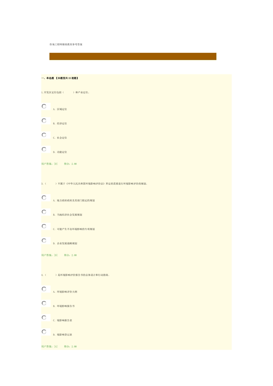 咨询工程师继续教育参考答案4_第1页