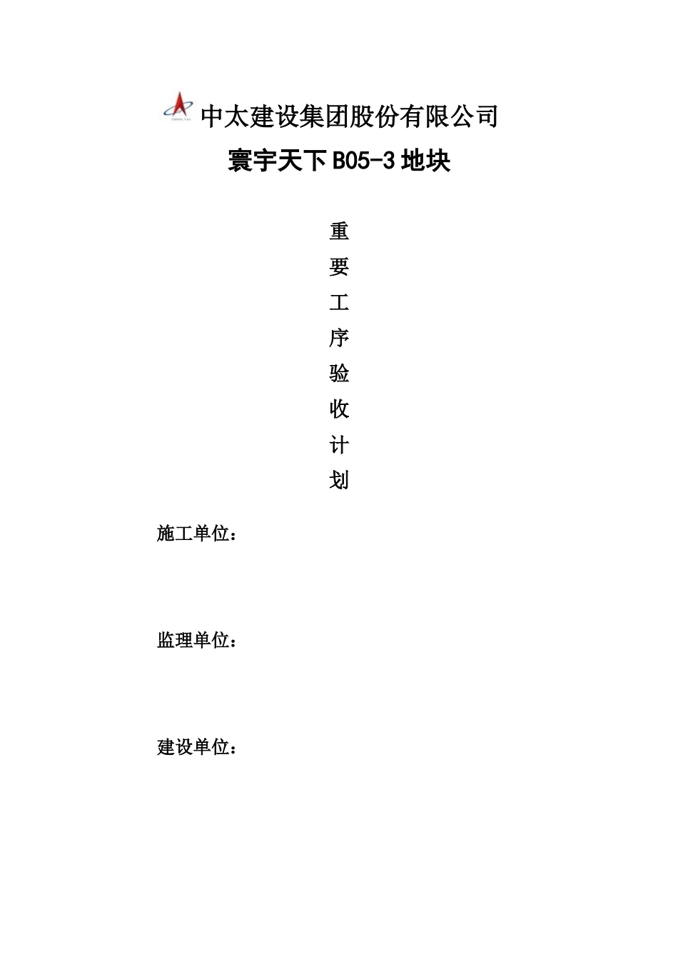 重要工序验收计划_第1页