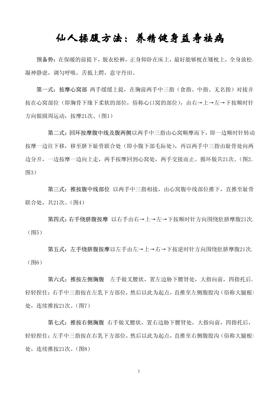 仙人揉腹方法：养精健身益寿祛病_第1页