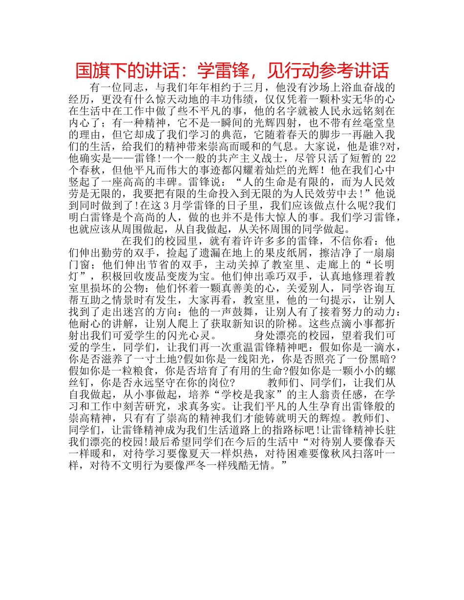 国旗下的讲话：学雷锋，见行动参考讲话 _第1页