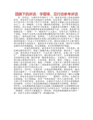 国旗下的讲话：学雷锋，见行动参考讲话 