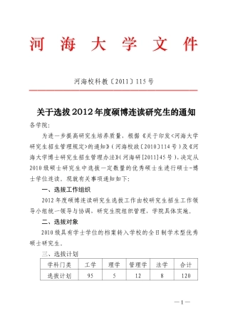 河海大学2012硕博连读申请