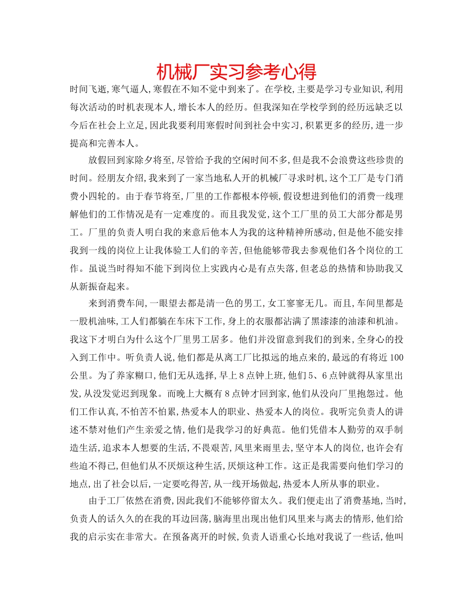 机械厂实习参考心得 _第1页