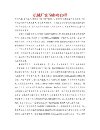 机械厂实习参考心得 
