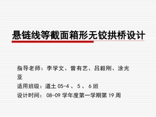 悬链线等截面箱形无铰拱桥设计